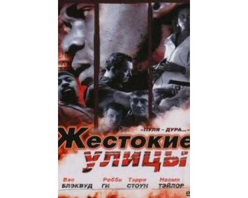 Жестокие улицы (смотреть онлайн)