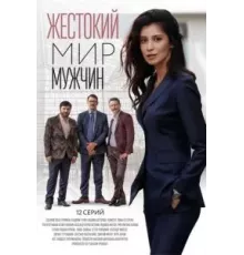 Жестокий мир мужчин 1 сезон (2020)