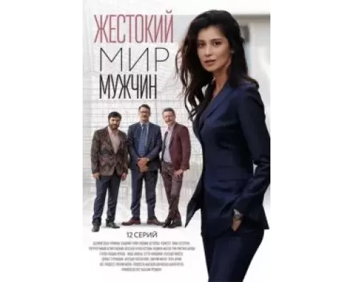 Жестокий мир мужчин 1 сезон смотреть онлайн 