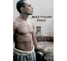 Жестокий ринг (2013)