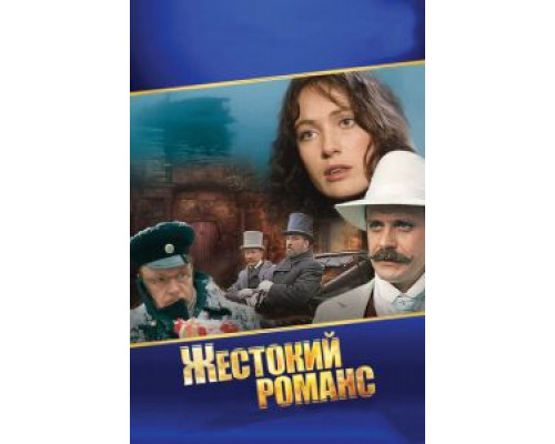 Жестокий романс (смотреть онлайн)