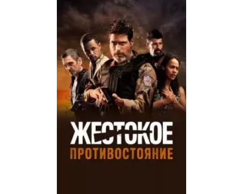 Жестокое противостояние (смотреть онлайн)