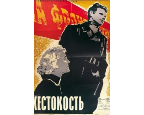 Жестокость (смотреть онлайн)
