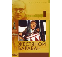 Жестяной барабан (1979)