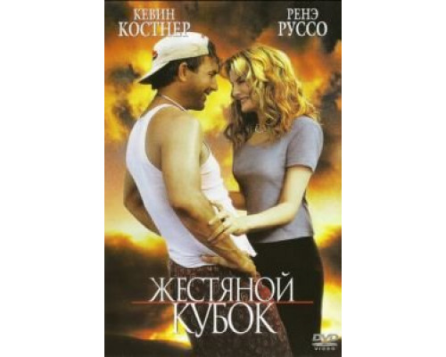 Жестяной кубок (смотреть онлайн)