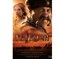 Гетман (2015)
