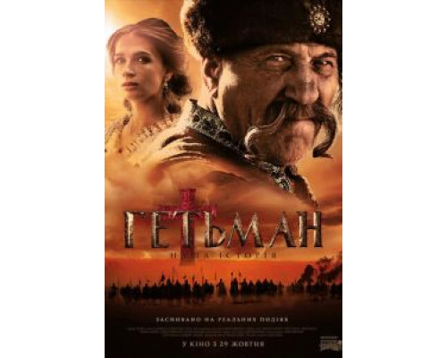 Гетман (смотреть онлайн)
