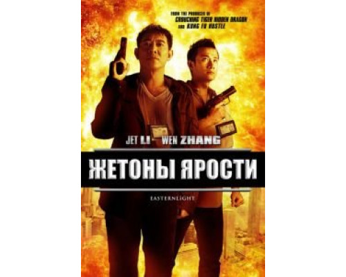   Жетоны ярости (смотреть онлайн)