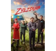 Жездуха (2023)