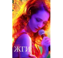 Жги! (2017)