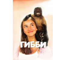 Гибби (2015)