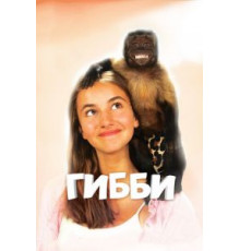 Гибби (2015)