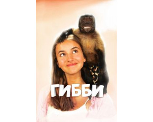 Гибби (смотреть онлайн)