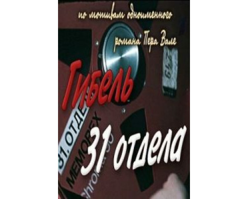Гибель 31-го отдела (смотреть онлайн)