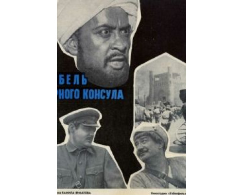 Гибель Черного консула (смотреть онлайн)