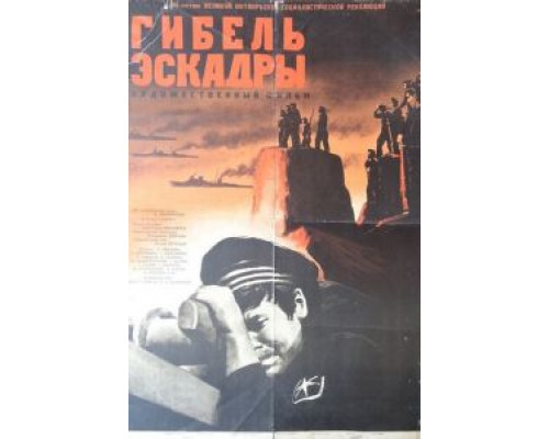 Гибель эскадры (смотреть онлайн)