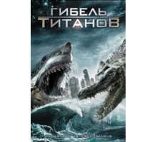 Гибель титанов (2010)