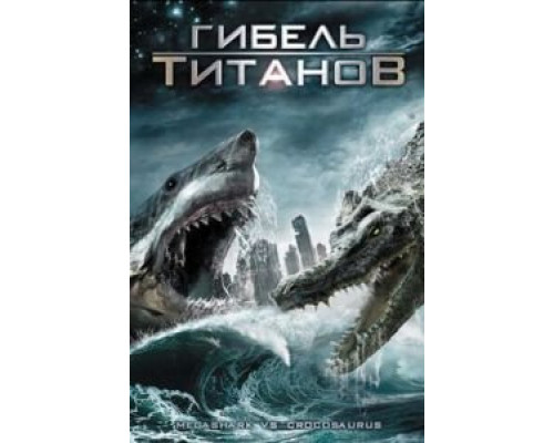 Гибель титанов (смотреть онлайн)