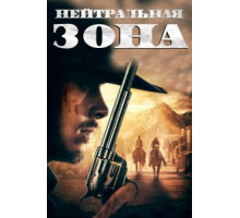 Гиблая земля (2019)