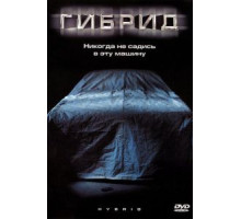 Гибрид (2010)