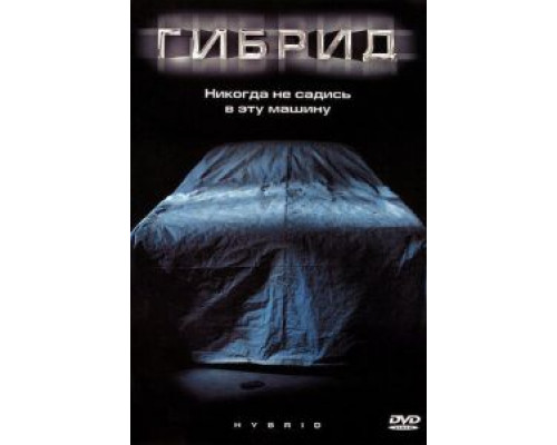 Гибрид (смотреть онлайн)