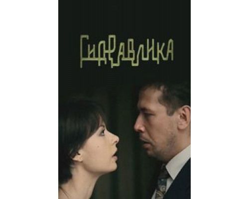   Гидравлика (смотреть онлайн)