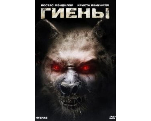   Гиены (смотреть онлайн)