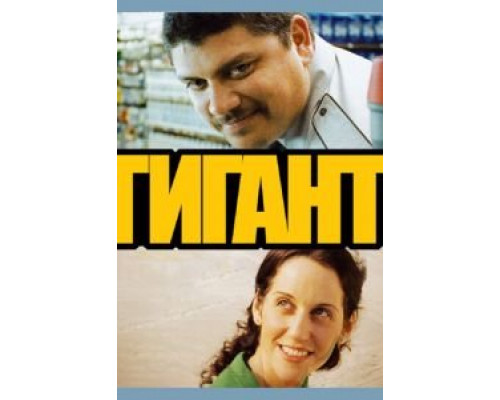 Гигант (смотреть онлайн)