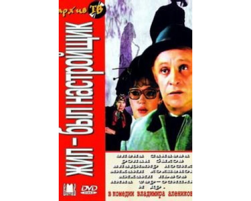 Жил-был настройщик (смотреть онлайн)