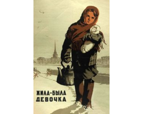 Жила-была девочка (смотреть онлайн)