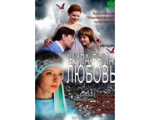   Жила-была любовь (смотреть онлайн)