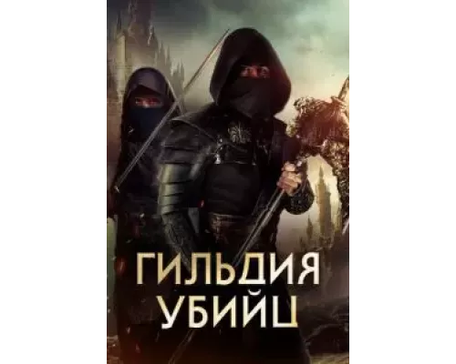Гильдия убийц (смотреть онлайн)