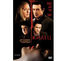 Жилец (2008)