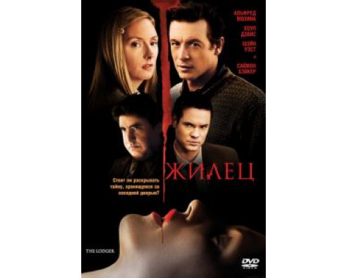 Жилец (смотреть онлайн)