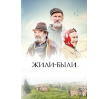Жили-были (2017)