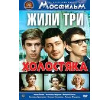 Жили три холостяка (1973)