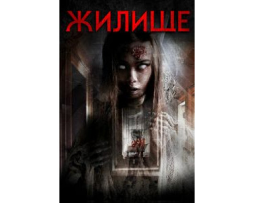 Жилище (смотреть онлайн)