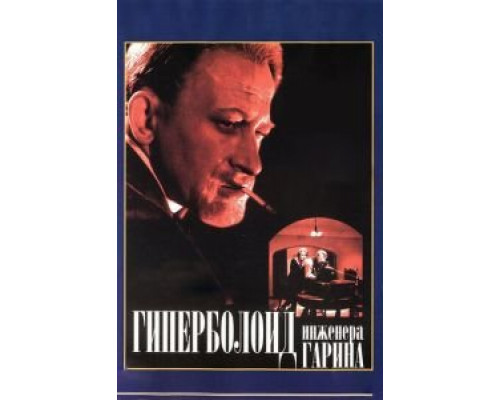 Гиперболоид инженера Гарина (смотреть онлайн)