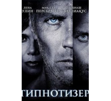 Гипнотизер (2012)