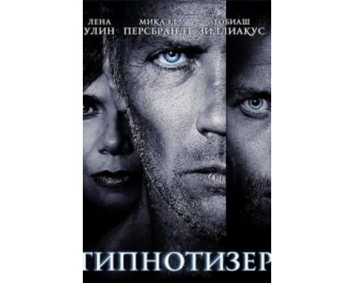   Гипнотизер (смотреть онлайн)