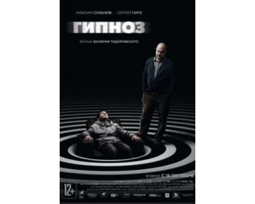   Гипноз (смотреть онлайн)