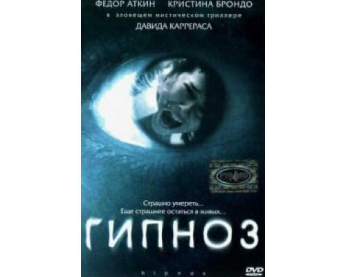 Гипноз (смотреть онлайн)