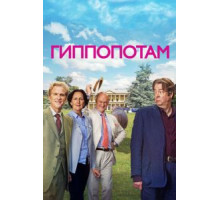 Гиппопотам (2016)
