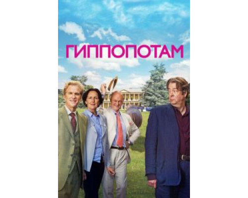   Гиппопотам (смотреть онлайн)