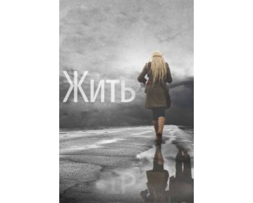   Жить (смотреть онлайн)