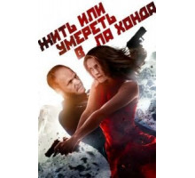 Жить или умереть в Ла-Хонда (2017)