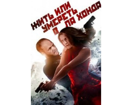   Жить или умереть в Ла-Хонда (смотреть онлайн)