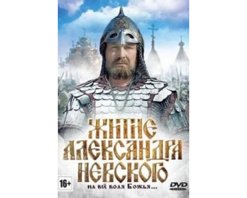 Житие Александра Невского (смотреть онлайн)