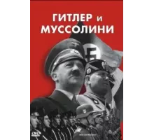 Гитлер и Муссолини (2007)