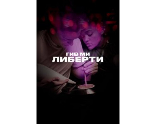 Гив ми либерти (смотреть онлайн)